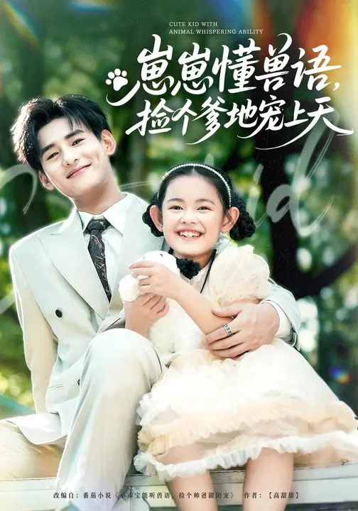 崽崽懂兽语，捡个爹地宠上天$姚云兮/杨晨