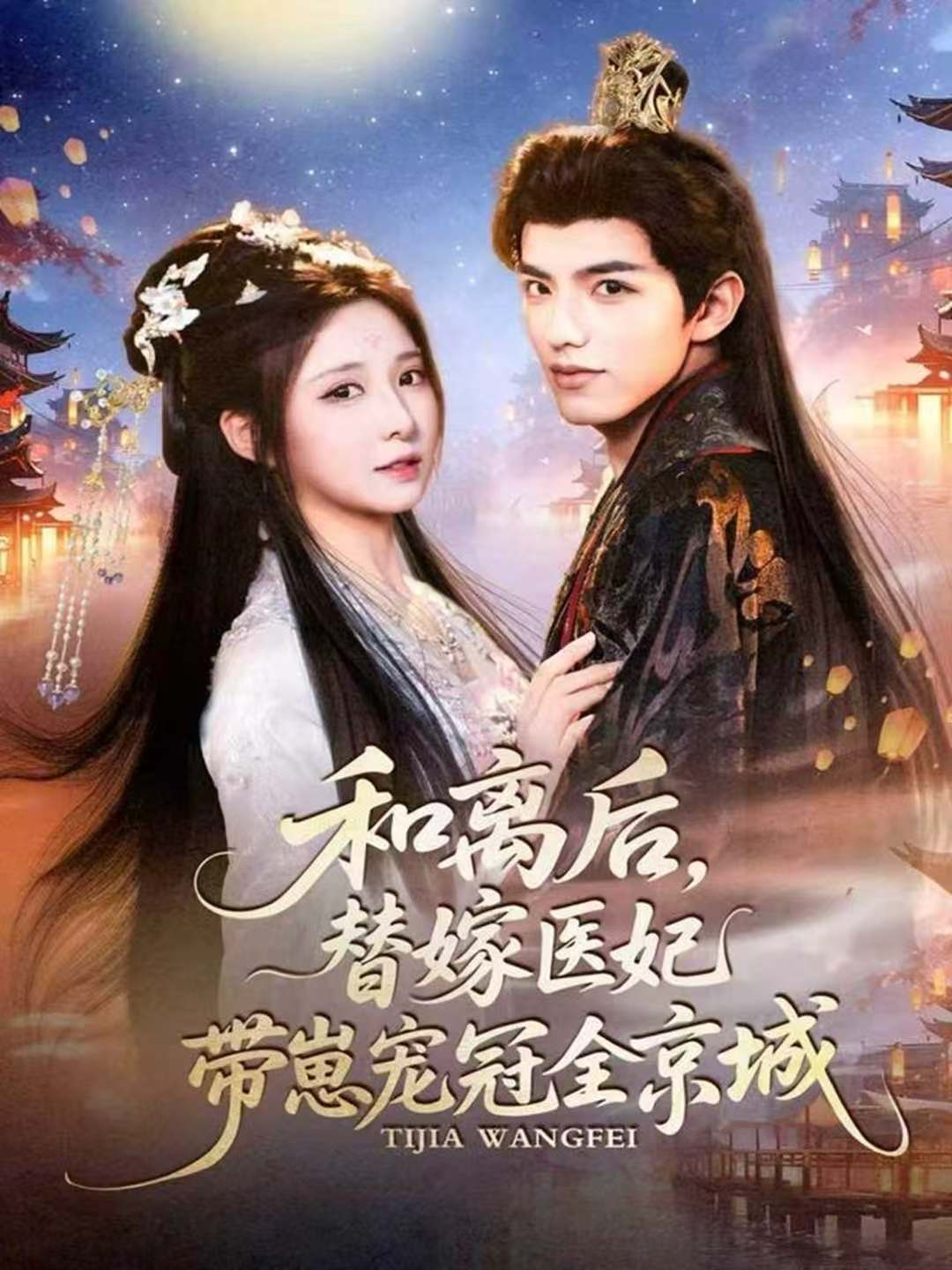 和离后，替嫁医妃带崽宠冠全京城$李淑元＆崔晓曼