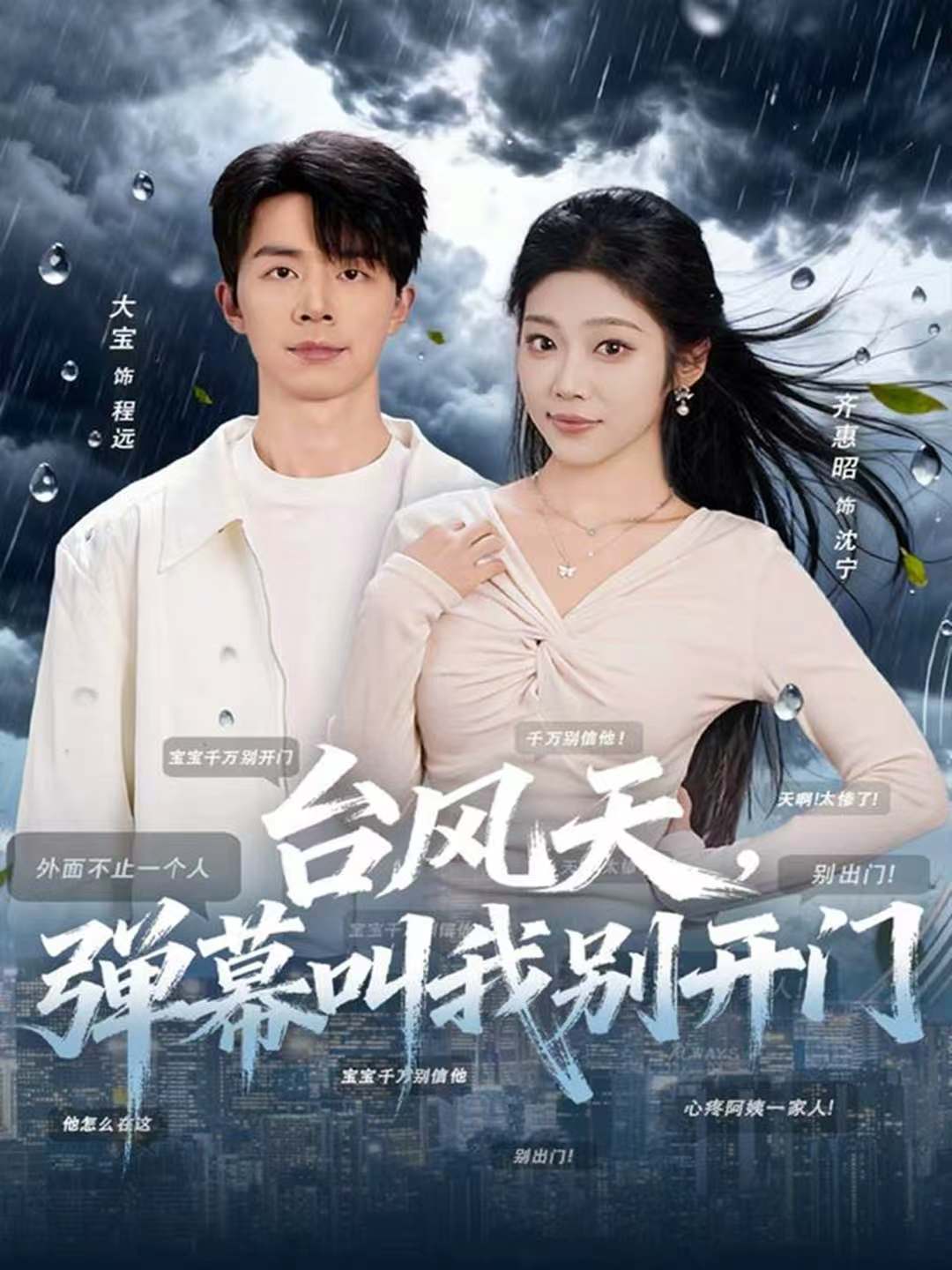 台风天，弹幕叫我别开门$大宝＆齐惠昭