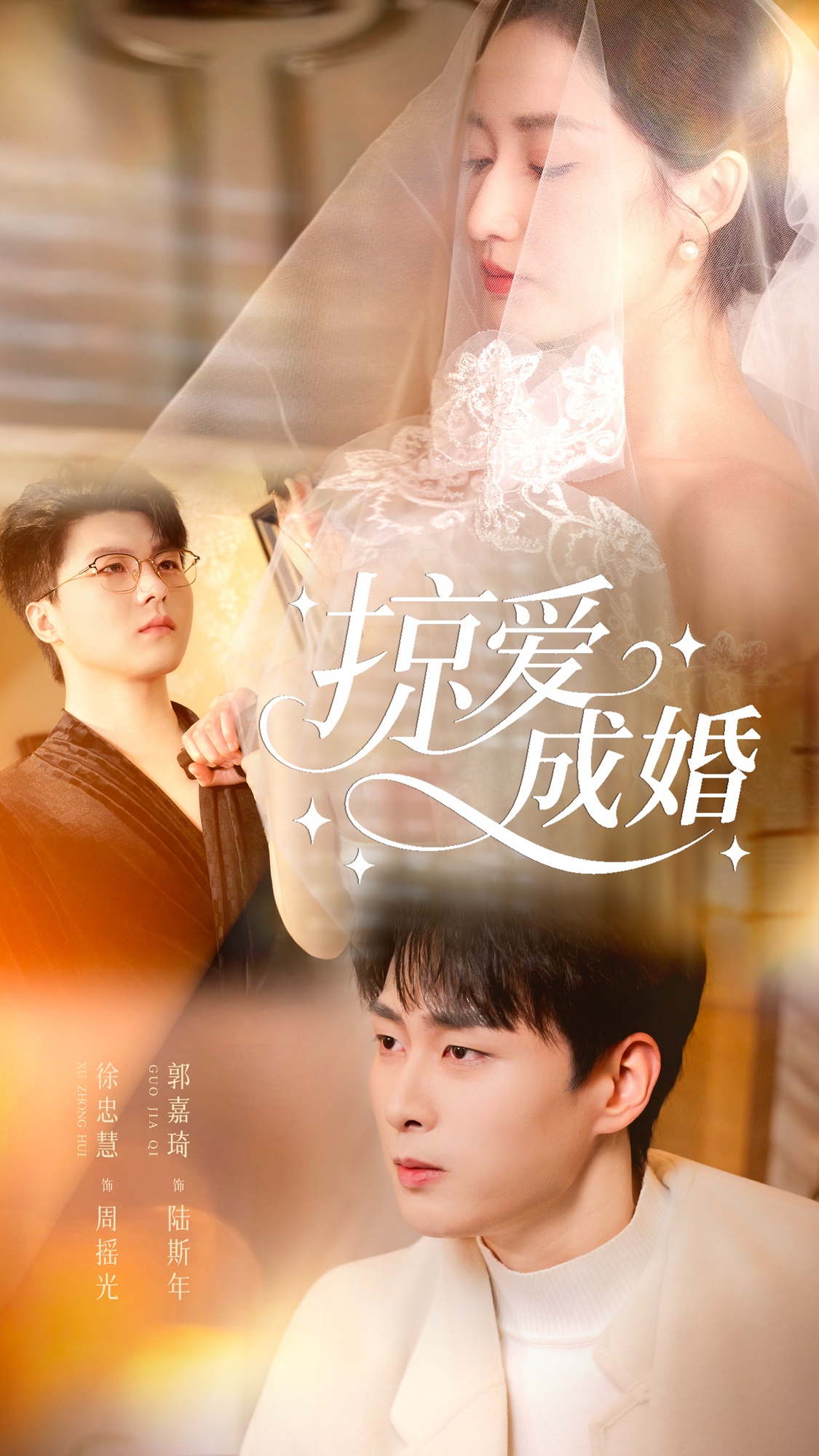 掠爱成婚$郭嘉琦＆徐忠慧