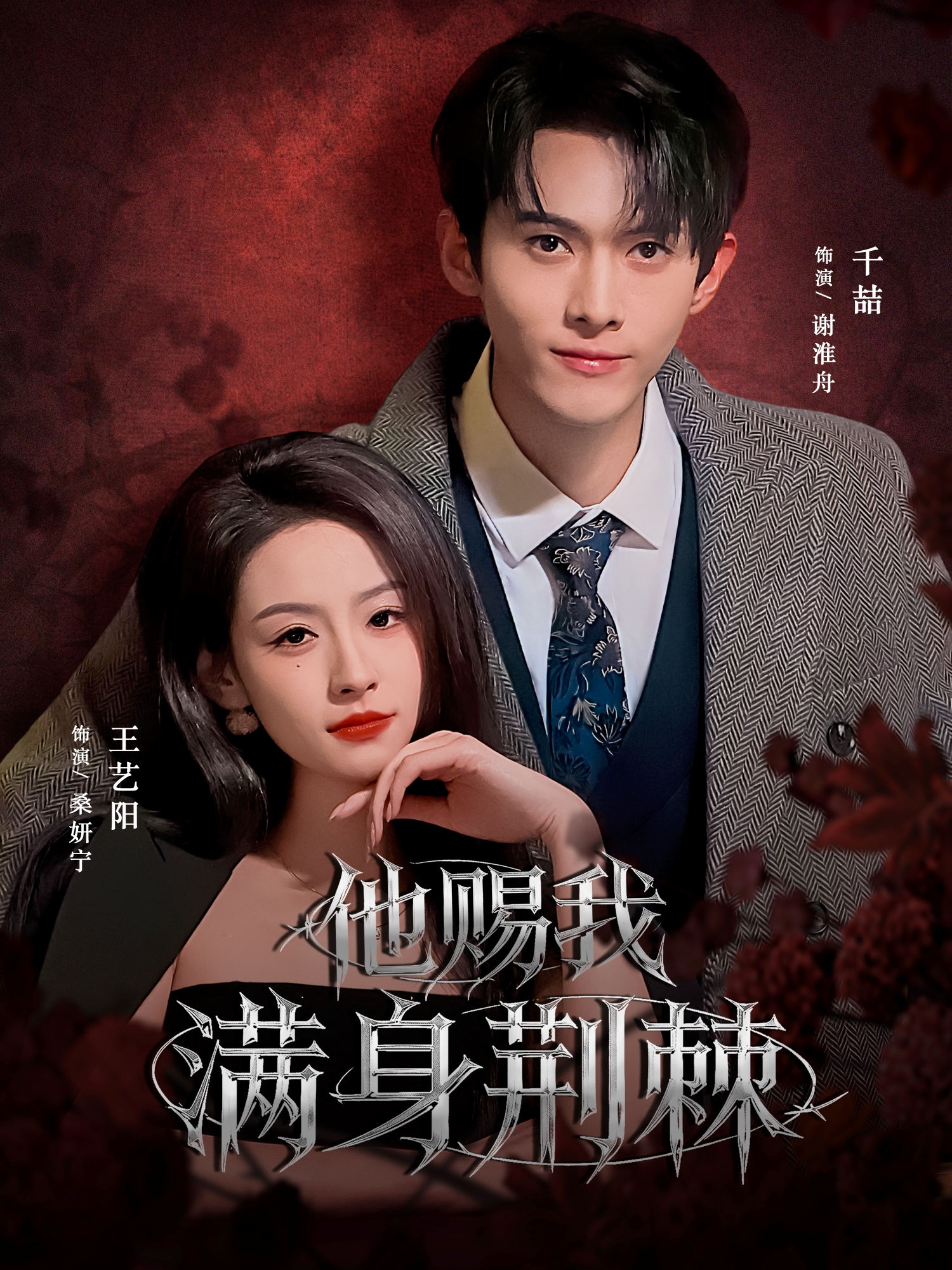 他赐我满身荆棘$千喆＆王艺阳（情侣档）