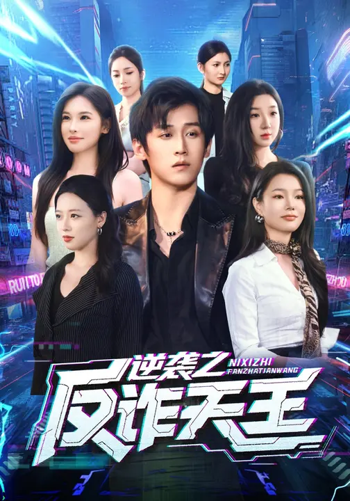 逆袭之反诈天王$傅宇航/傅依凡