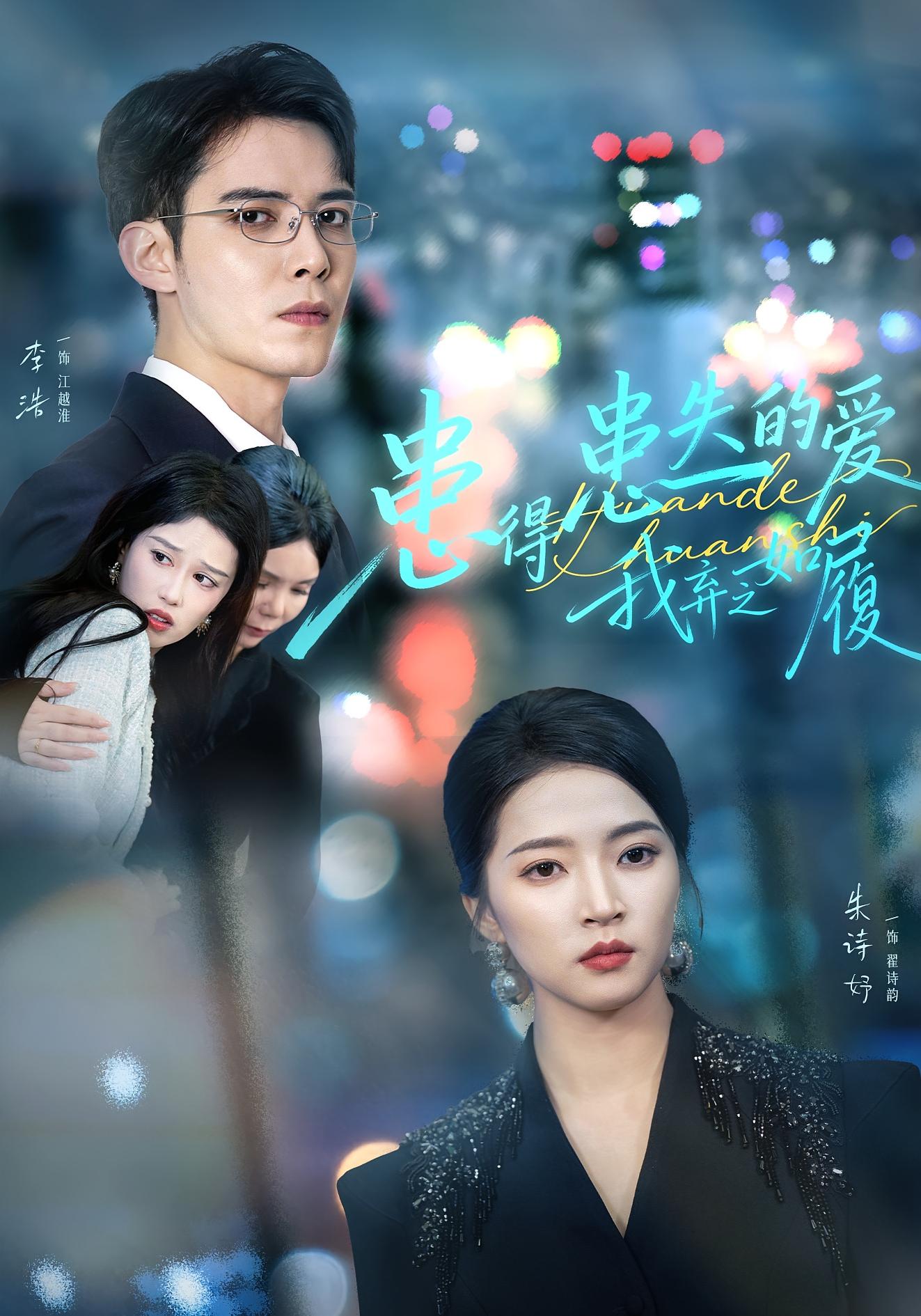 患得患失的爱我弃之如履$朱诗妤/李浩