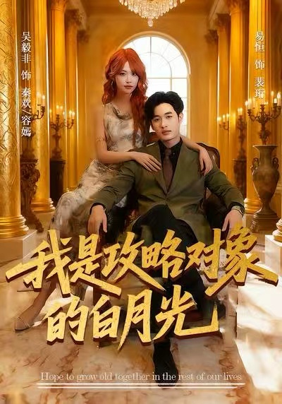 我是攻略对象的白月光$易恒＆吴毅非