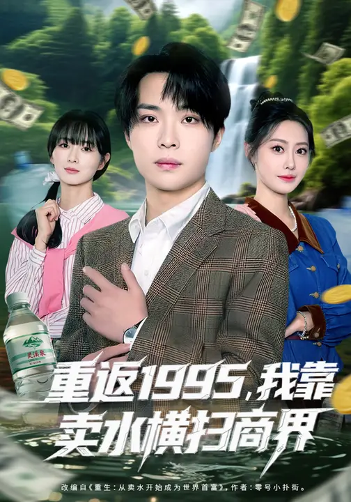 重返1995，我靠卖水横扫商界$李尤/张森境