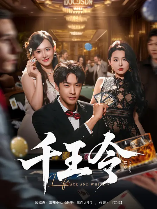 千王令$孔奇力/梦露