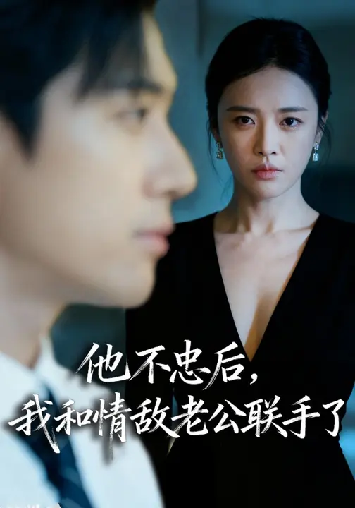 他不忠后，我和情敌老公联手了$张秋怡/魏凛然