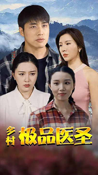 乡村极品医圣$涂蕊/张宇翔