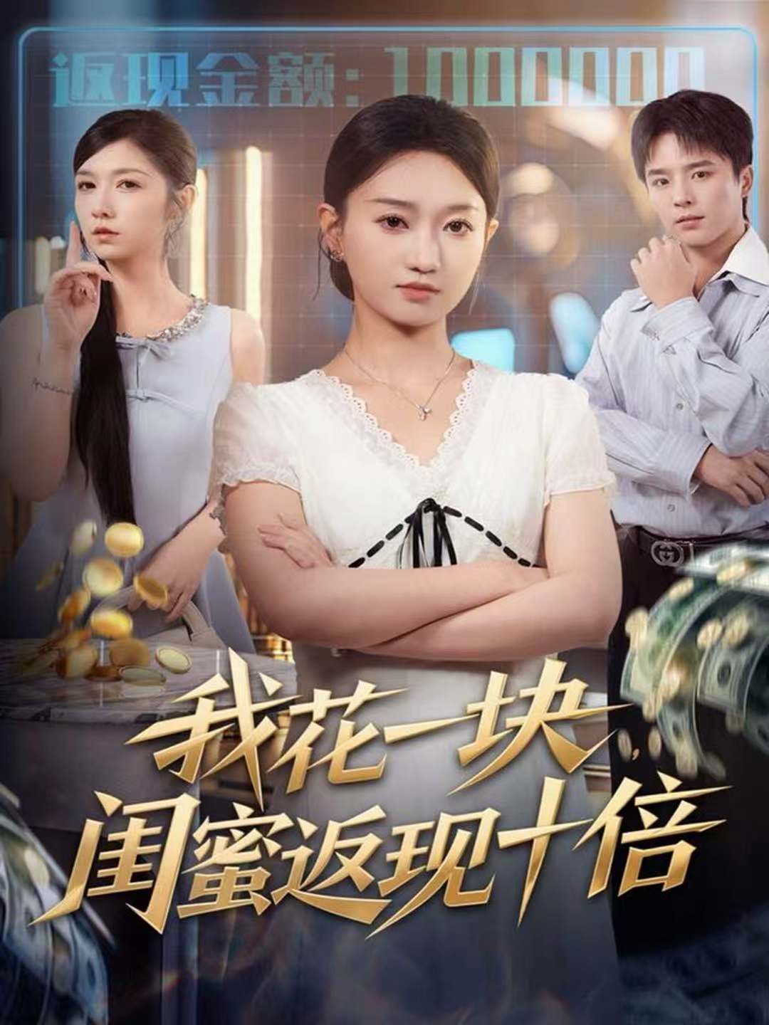 我花一块，闺蜜返现十倍$屈浩＆程昕玥