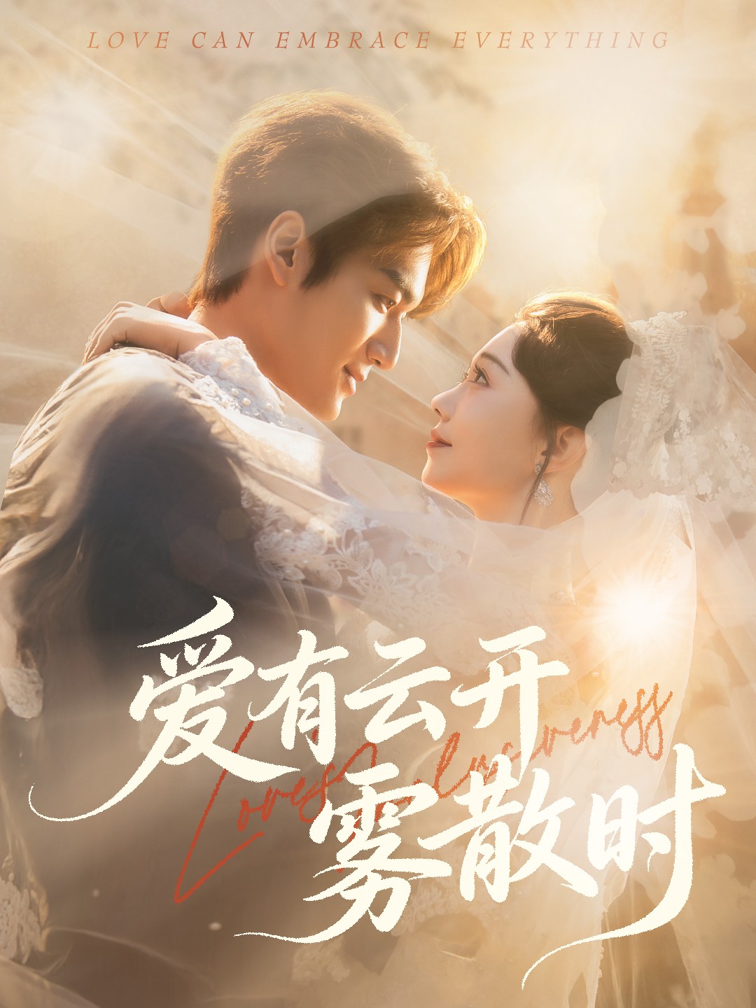 爱有云开雾散时$周宇航＆张贻乔