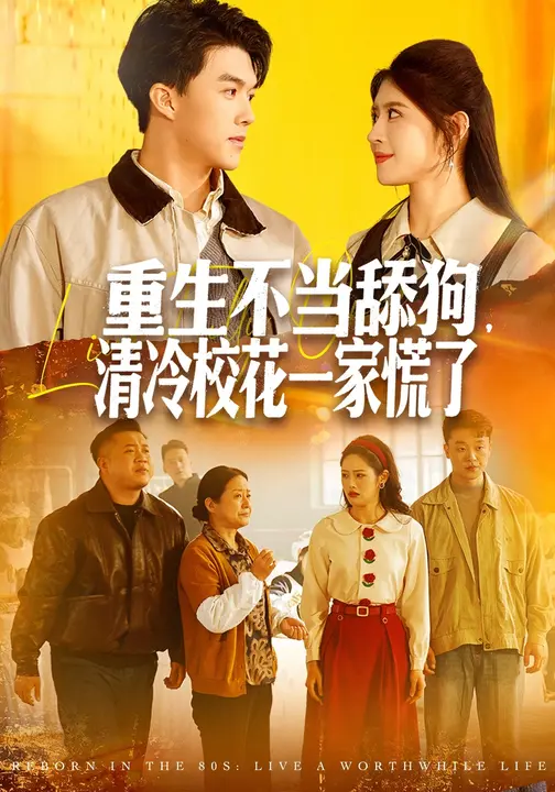 重生不当舔狗，清冷校花一家慌了$胡继月