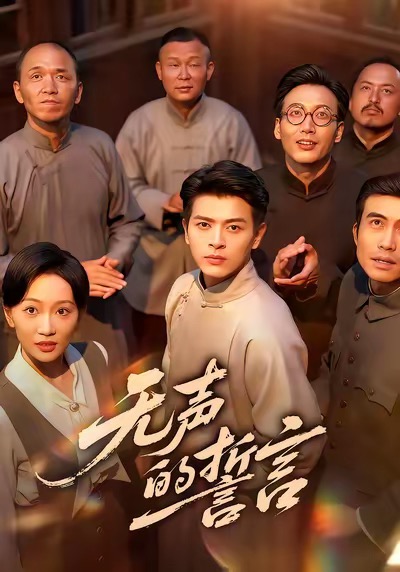 无声的誓言$左铭＆姚宇晨