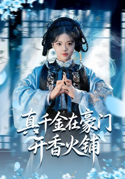 真千金在豪门开香火铺$宋星颐/周亚洲