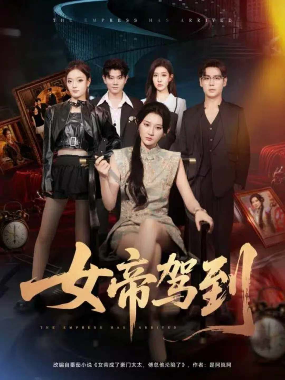 女帝驾到$孔德瑞＆杨珊子