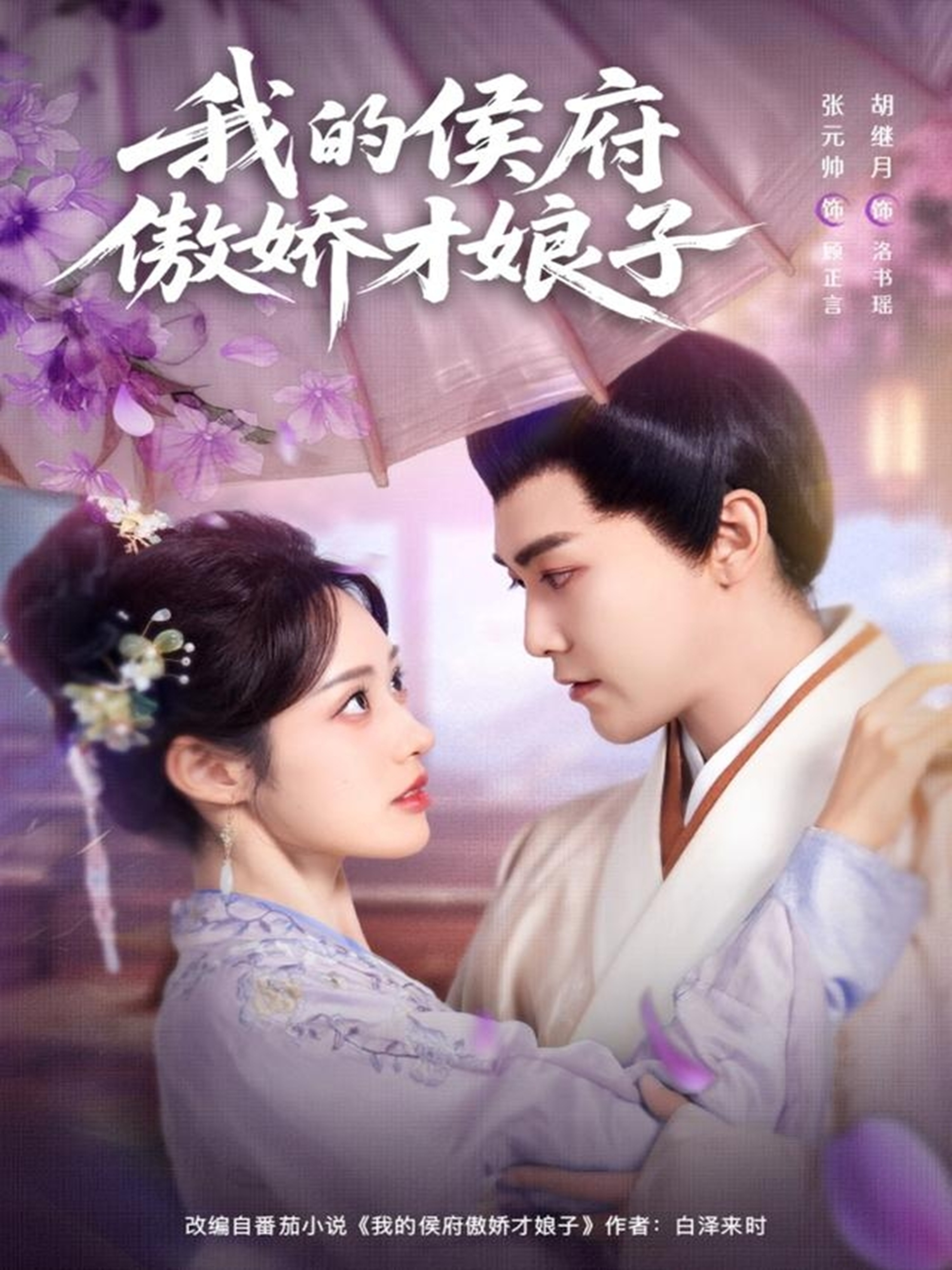 我的侯府傲娇才娘子$张元帅＆胡继月