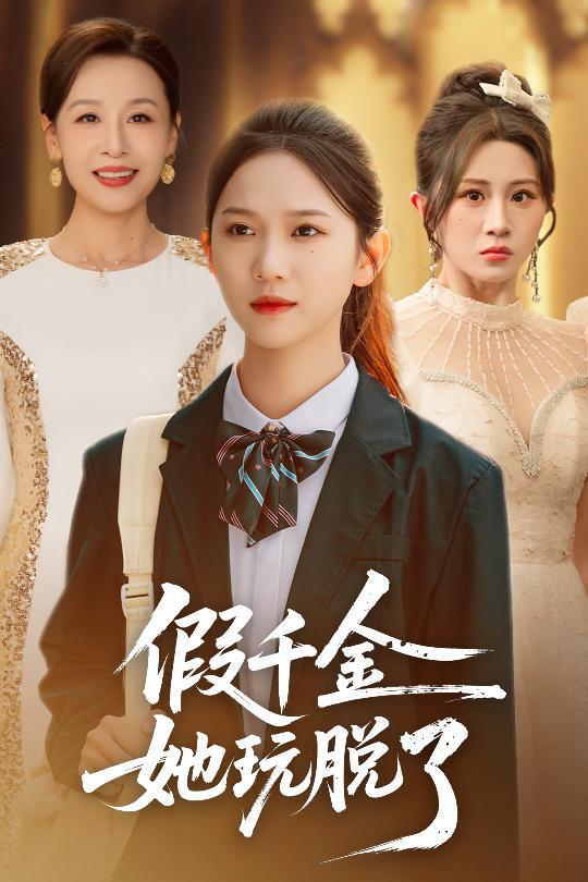 假千金她玩脱了$尤洋/魏家乐