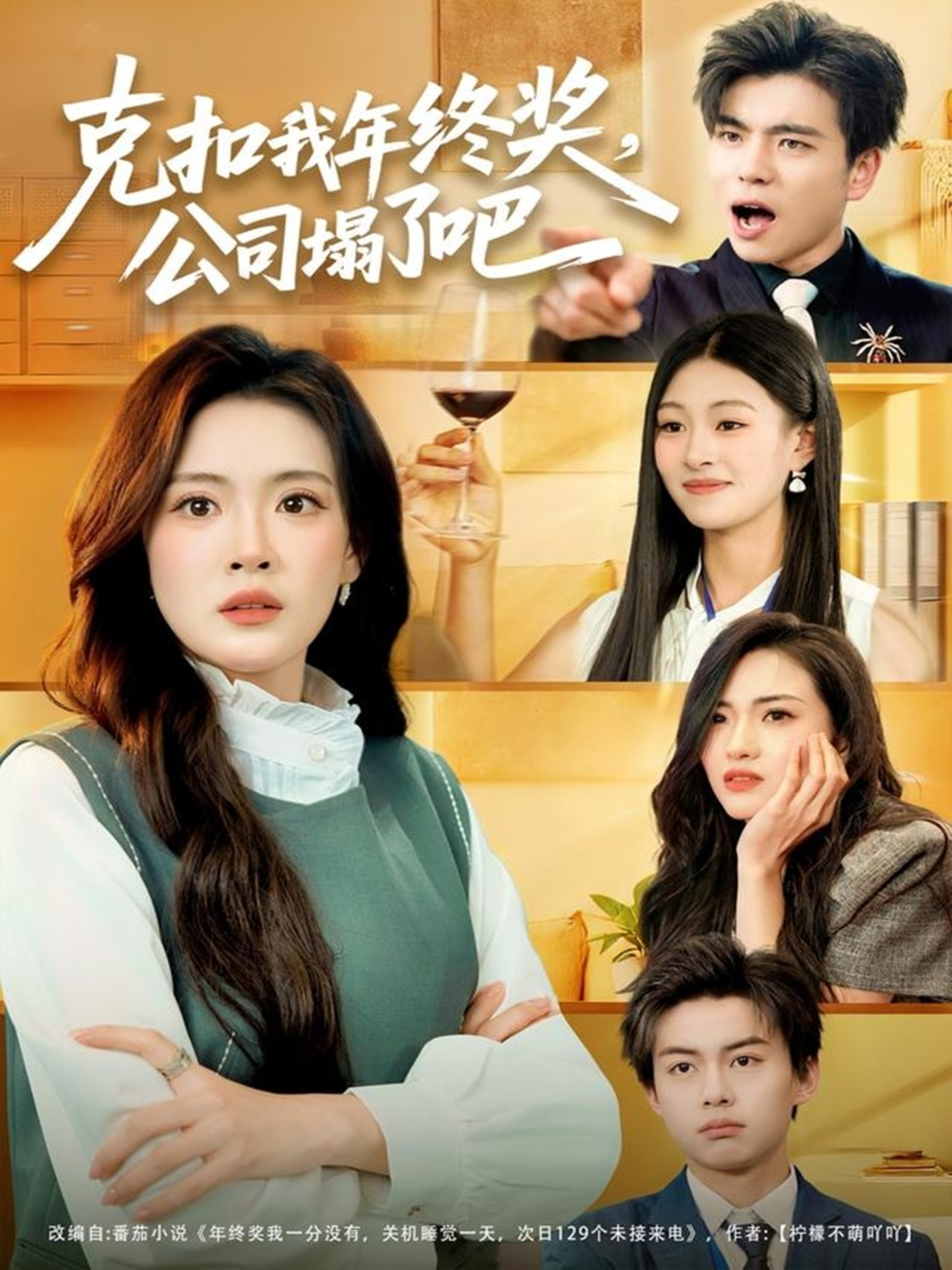 克扣我年终奖，公司塌了吧$杨了＆马延旭