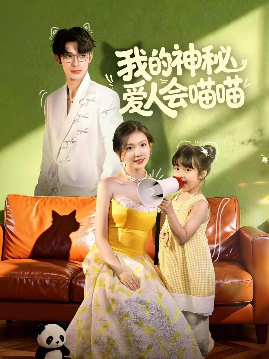 我的神秘爱人会喵喵＆妈咪猫仙爹地上门求娶啦$曹景皓＆焦雪睿