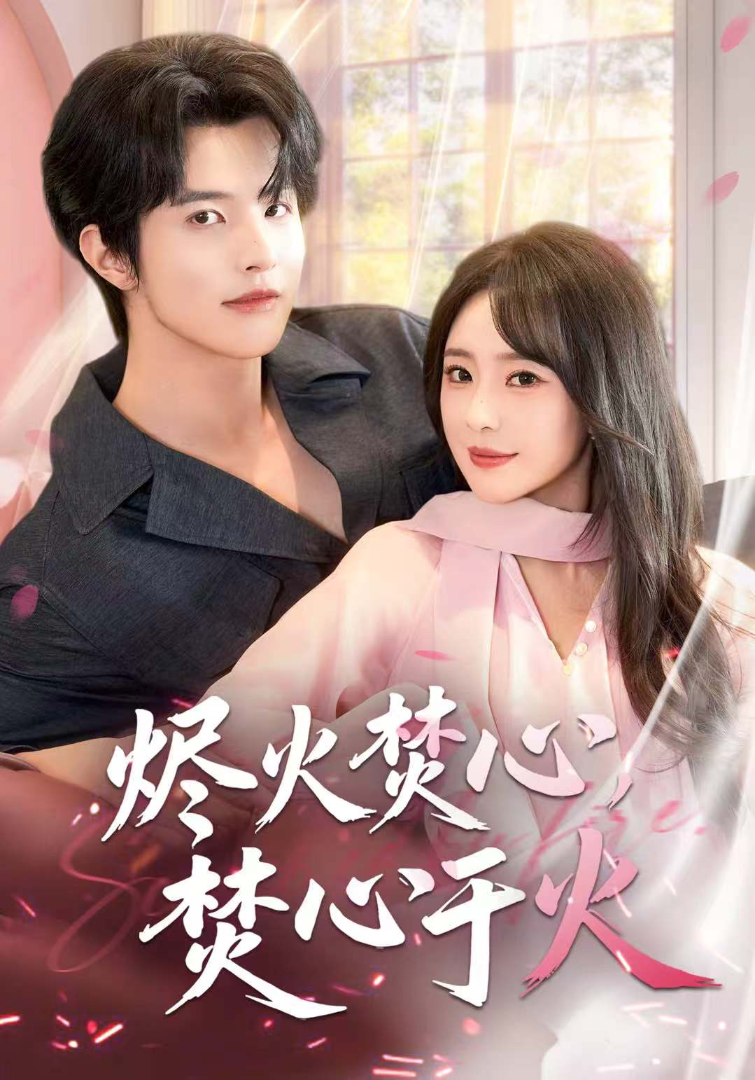 烬火焚心，焚心于火$张天宇