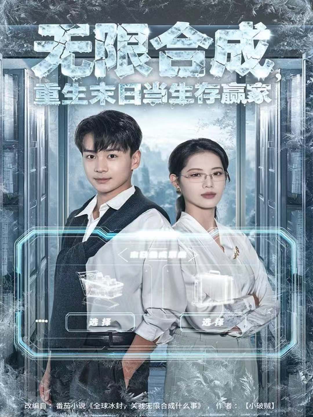 无限合成，重生末日当生存赢家$范高坡＆董洁