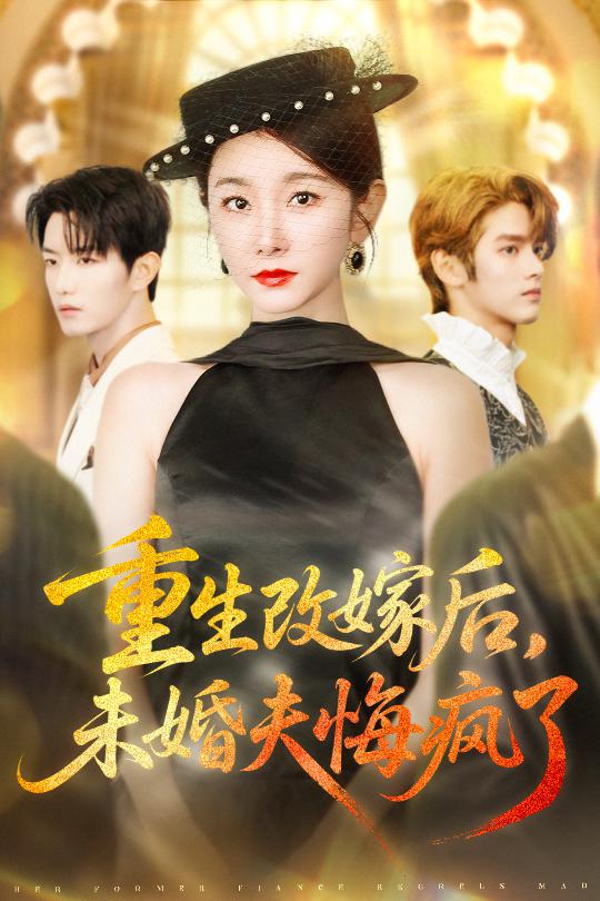 重生改嫁后未婚夫悔疯了$谢熠柯/孟婷婷