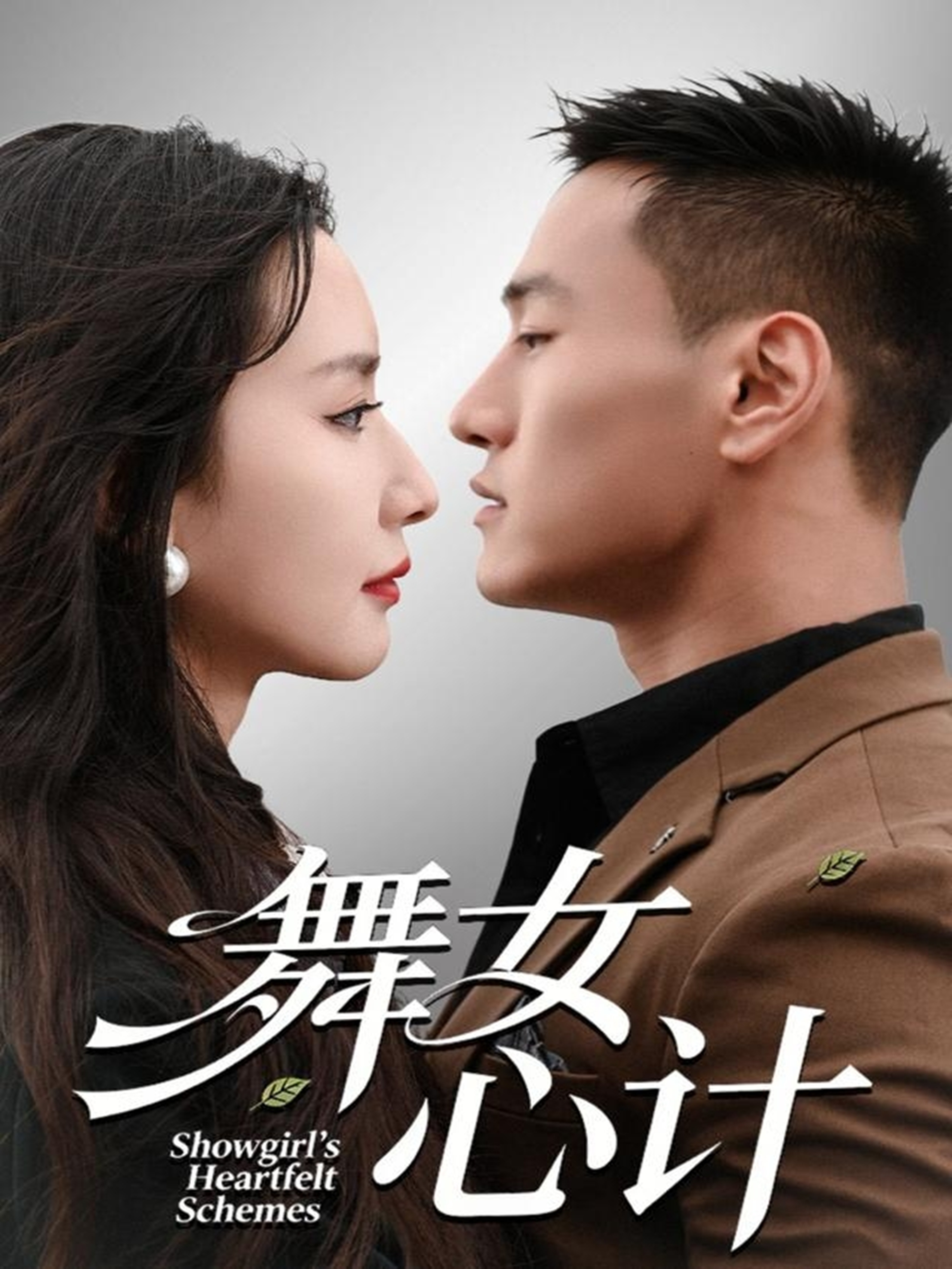 舞女心计$万隆＆周钶臻