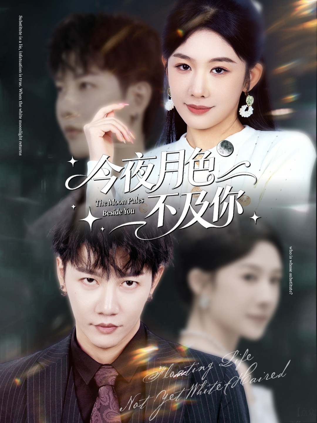 今夜月色不及你$成乔斯＆牛湘鹭