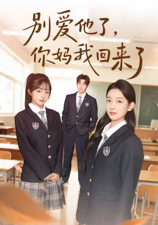 别爱他了，你妈我回来了$许琳婕