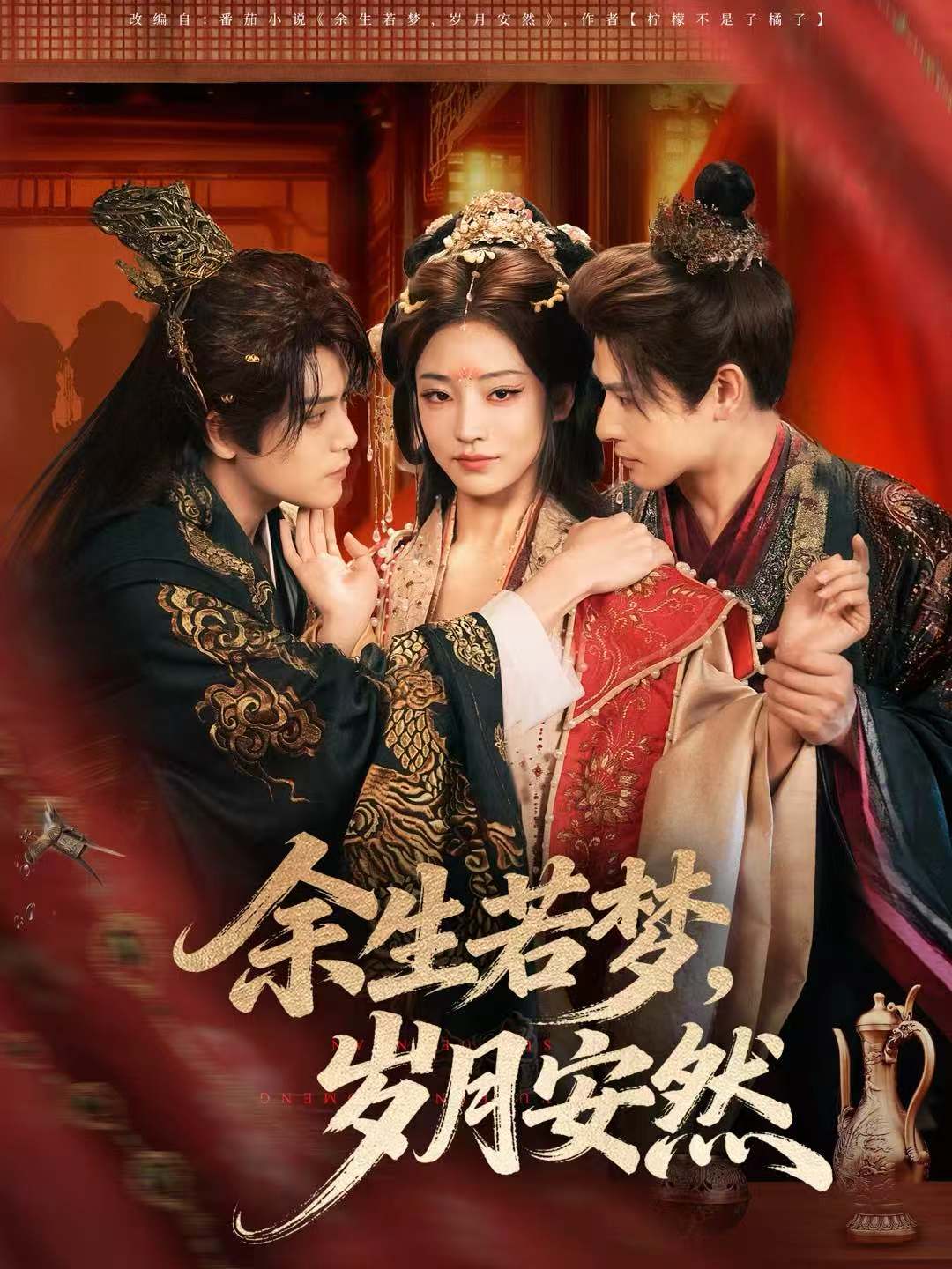 余生若梦，岁月安然$张志伟＆杨露