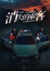 消失的乘客$杨凌/高琳琳