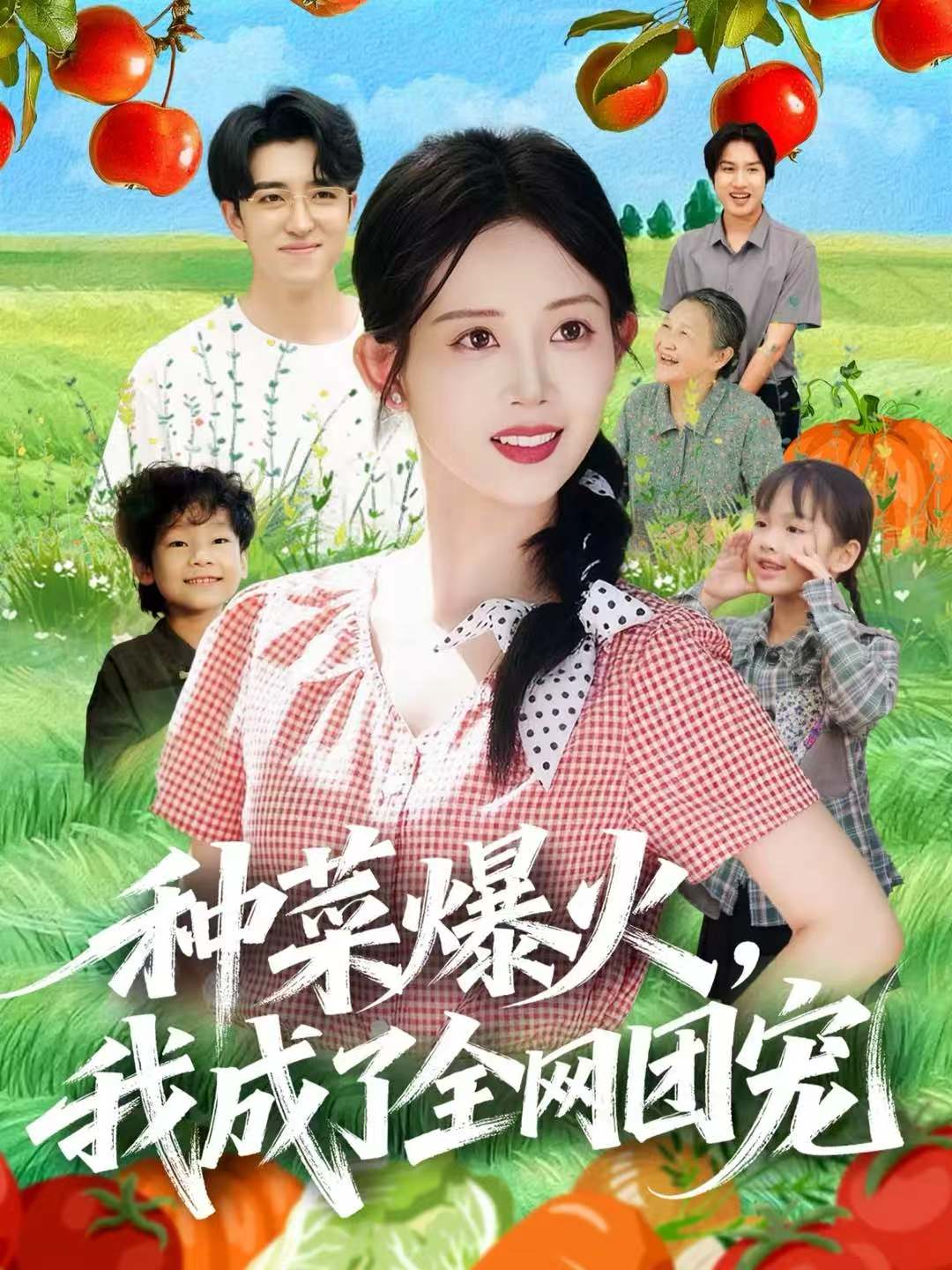 种菜爆火，我成了全网团宠$王享宇＆丁安