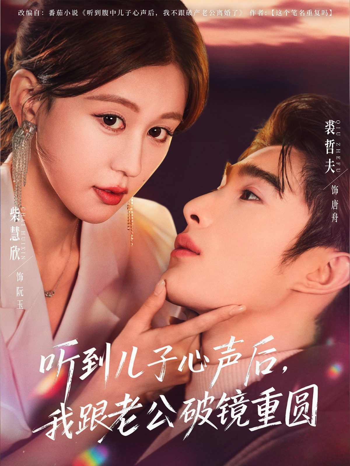 听到儿子心声后，我跟老公破镜重圆$裘哲夫＆柴慧欣