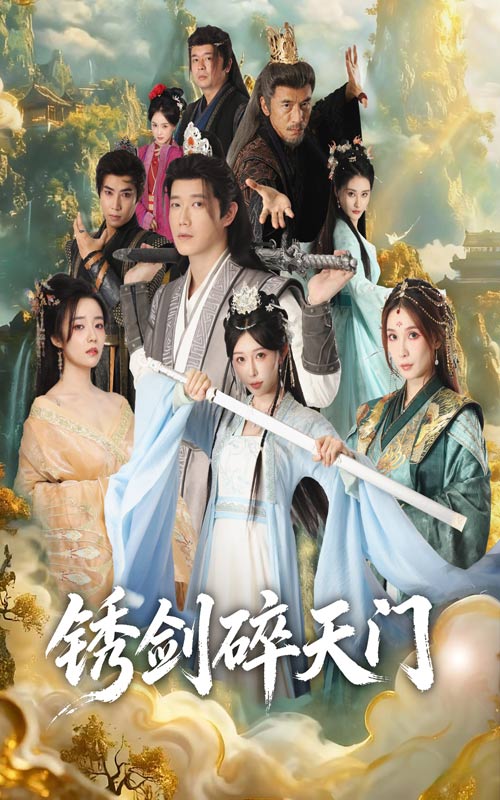 锈剑碎天门$李嘉铭/隋安蓉