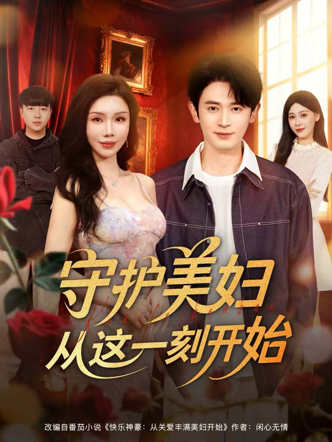 守护美妇从这一刻开始$王昭＆涂蕊