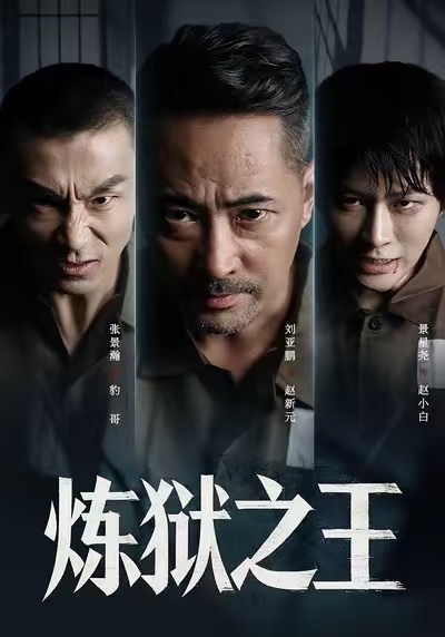 炼狱之王$刘亚鹏/谈芯