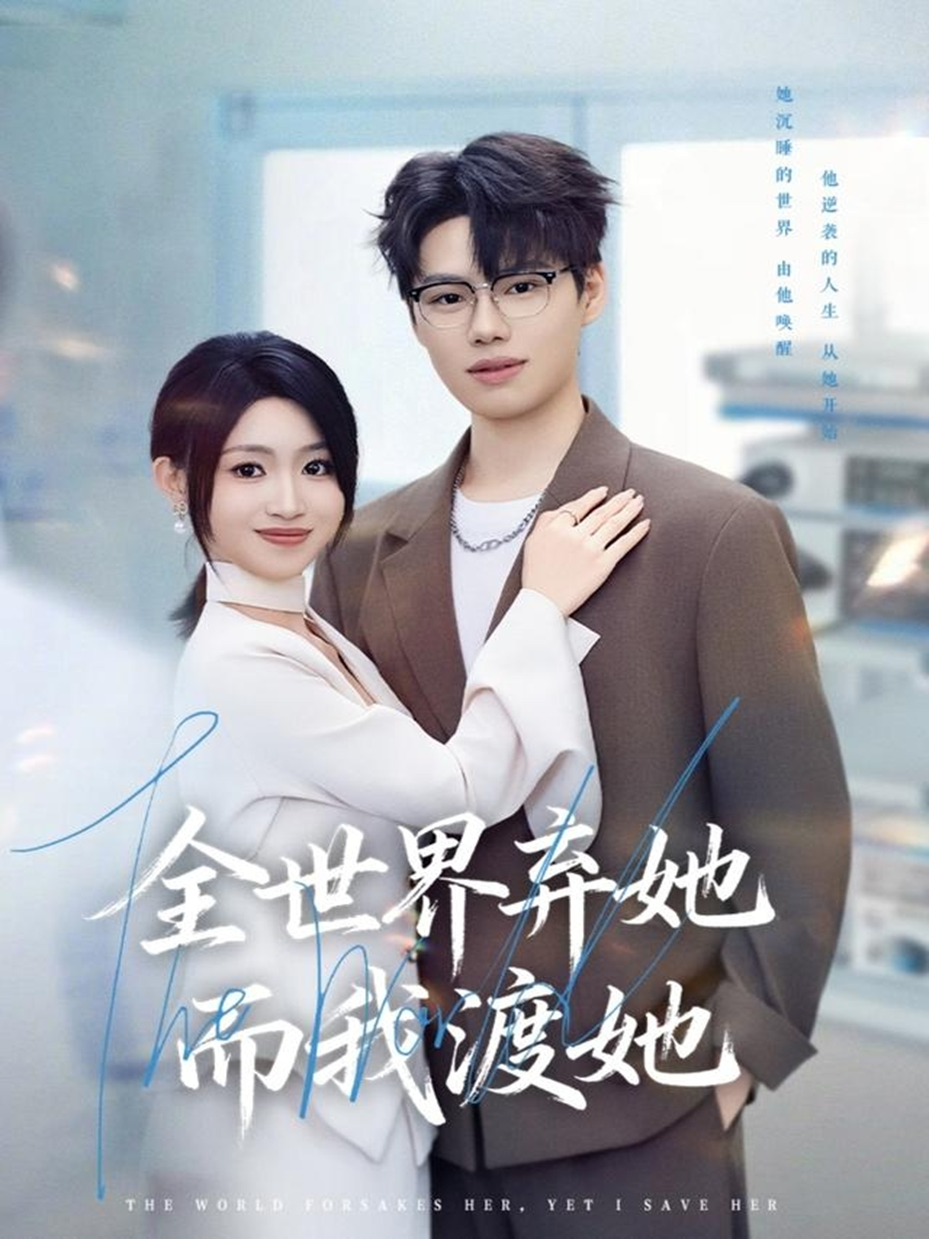 全世界弃她而我渡她$魏森焱＆黄宝仪