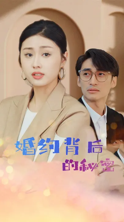 婚约背后的秘密$金美希