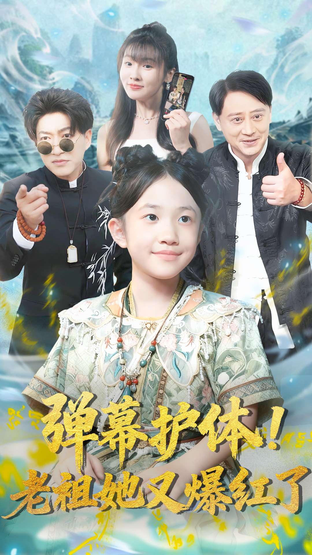 弹幕护体老祖她又爆红了$陈子轩/李子园