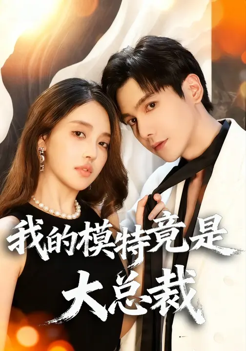 我的模特竟是大总裁$李佳彤/张秋怡