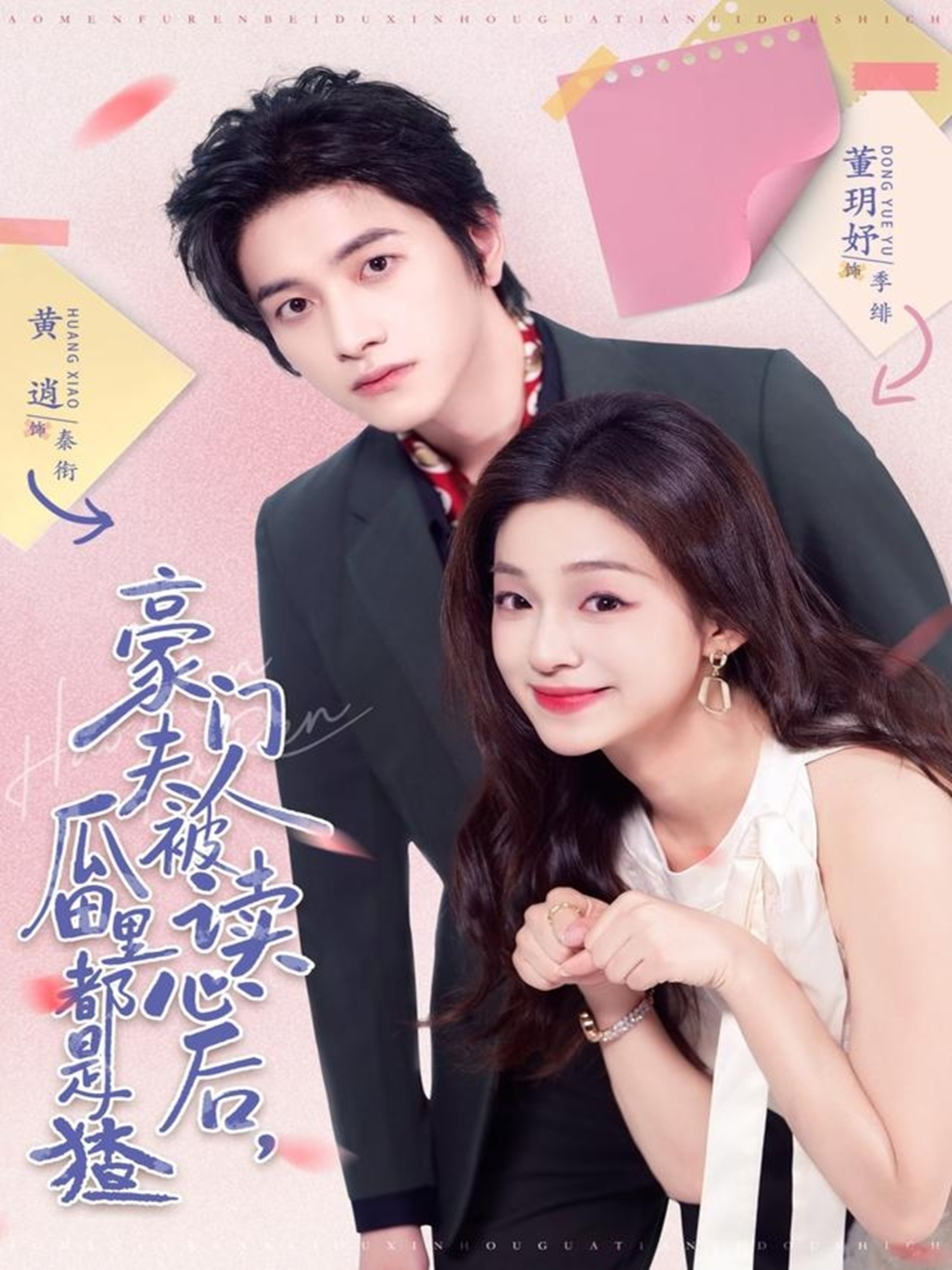 豪门夫人被读心后，瓜田里都是猹$黄逍＆董玥妤