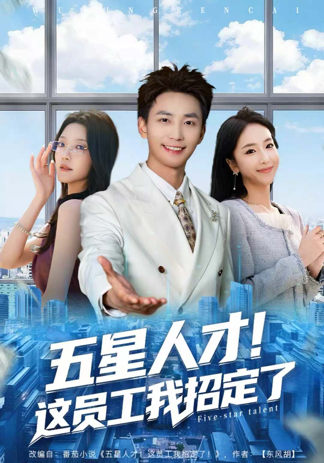 五星人才！这员工我招定了$李仁郅＆夏玄子