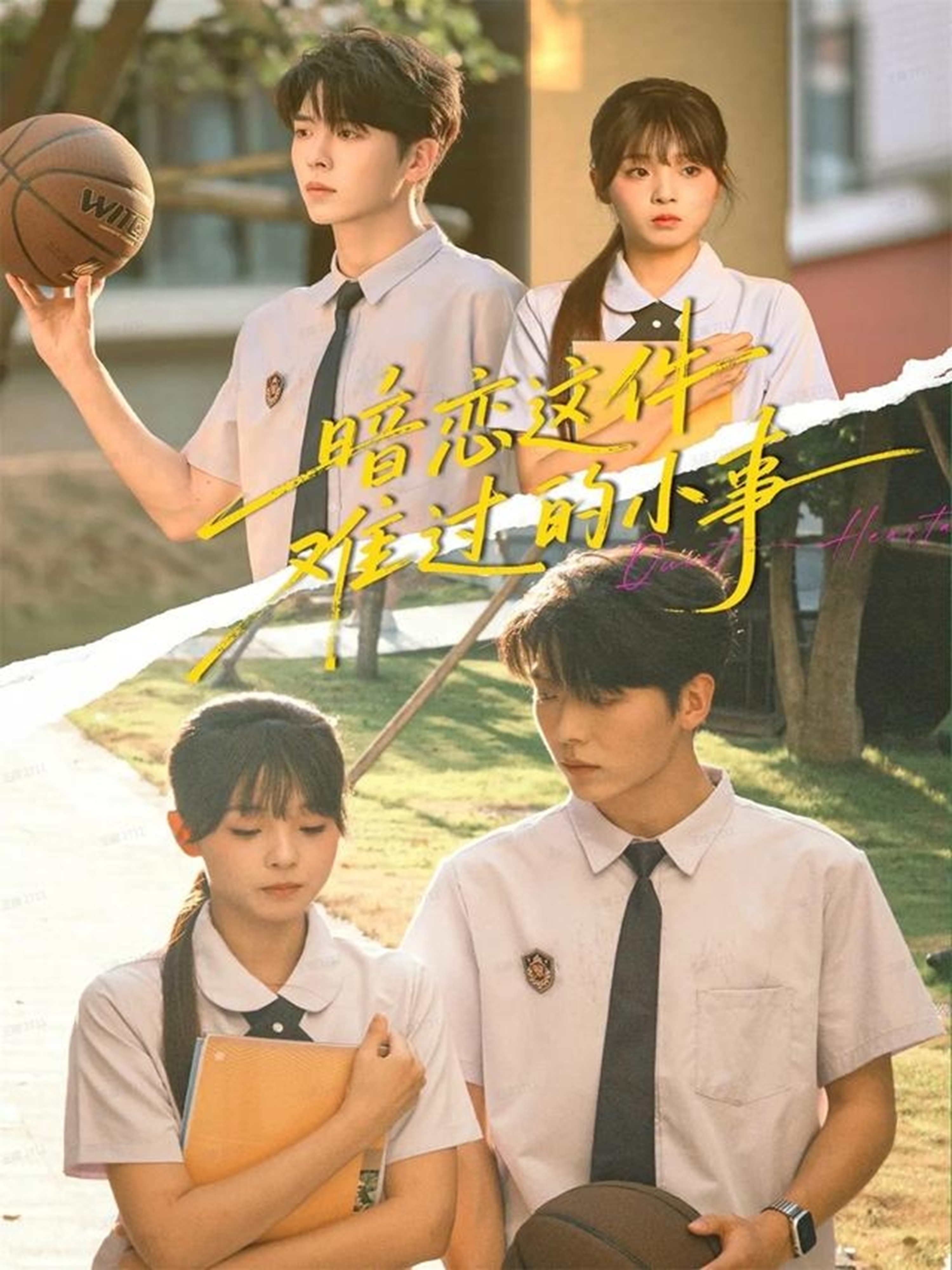 暗恋这件难过的小事$卡戎＆陈舒宜