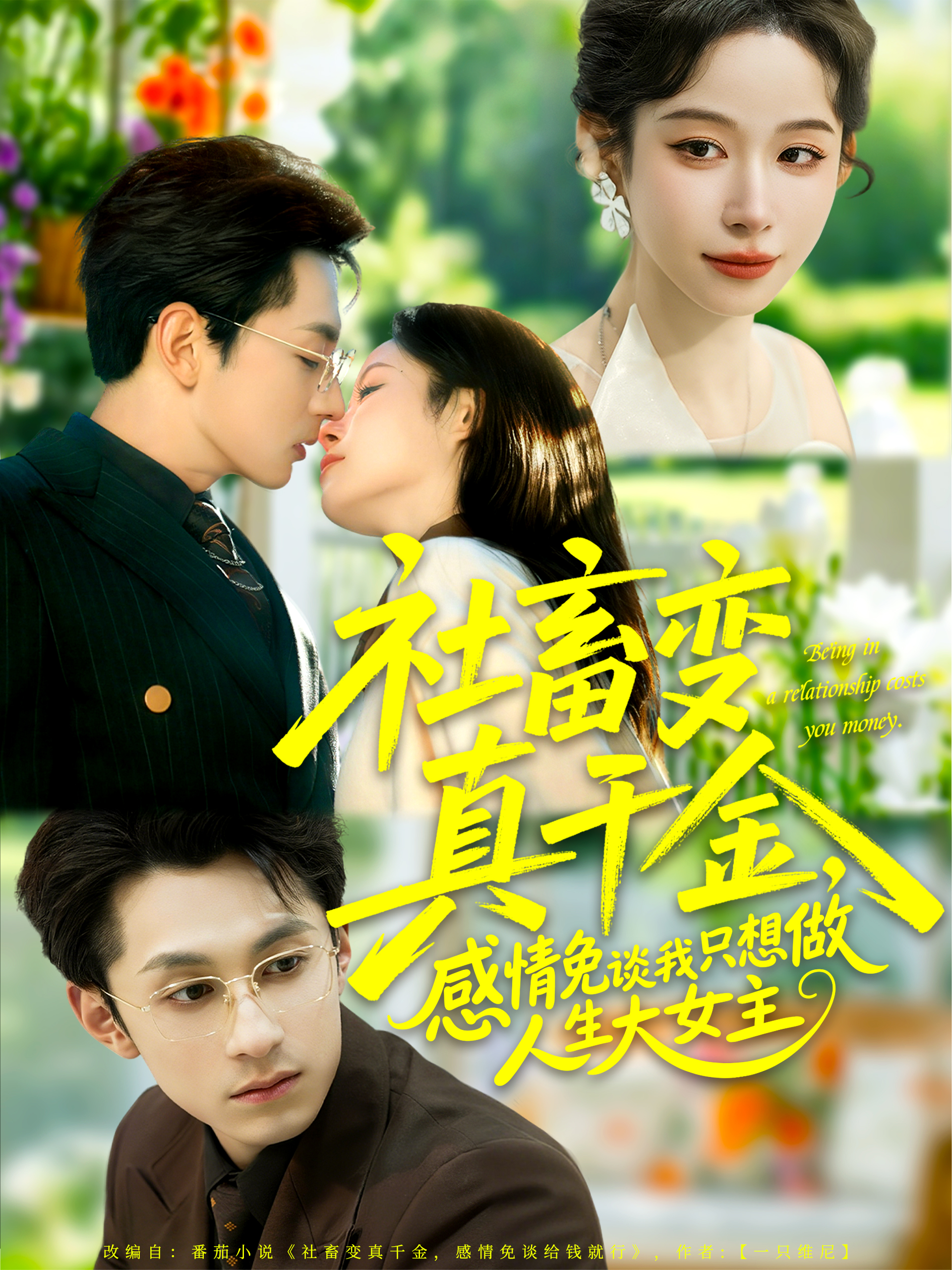 社畜变真千金，感情免谈我只想做人生大女主$张屹杨＆小桃快逃（谭心）