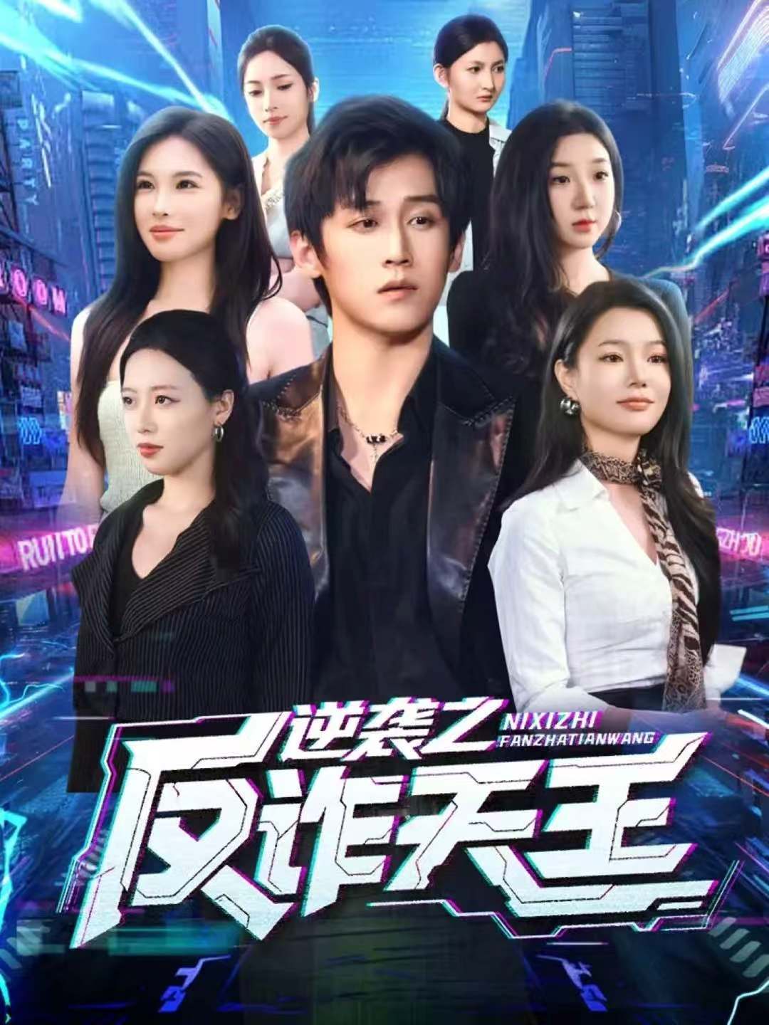 逆袭之反诈天王$傅宇航＆傅依凡