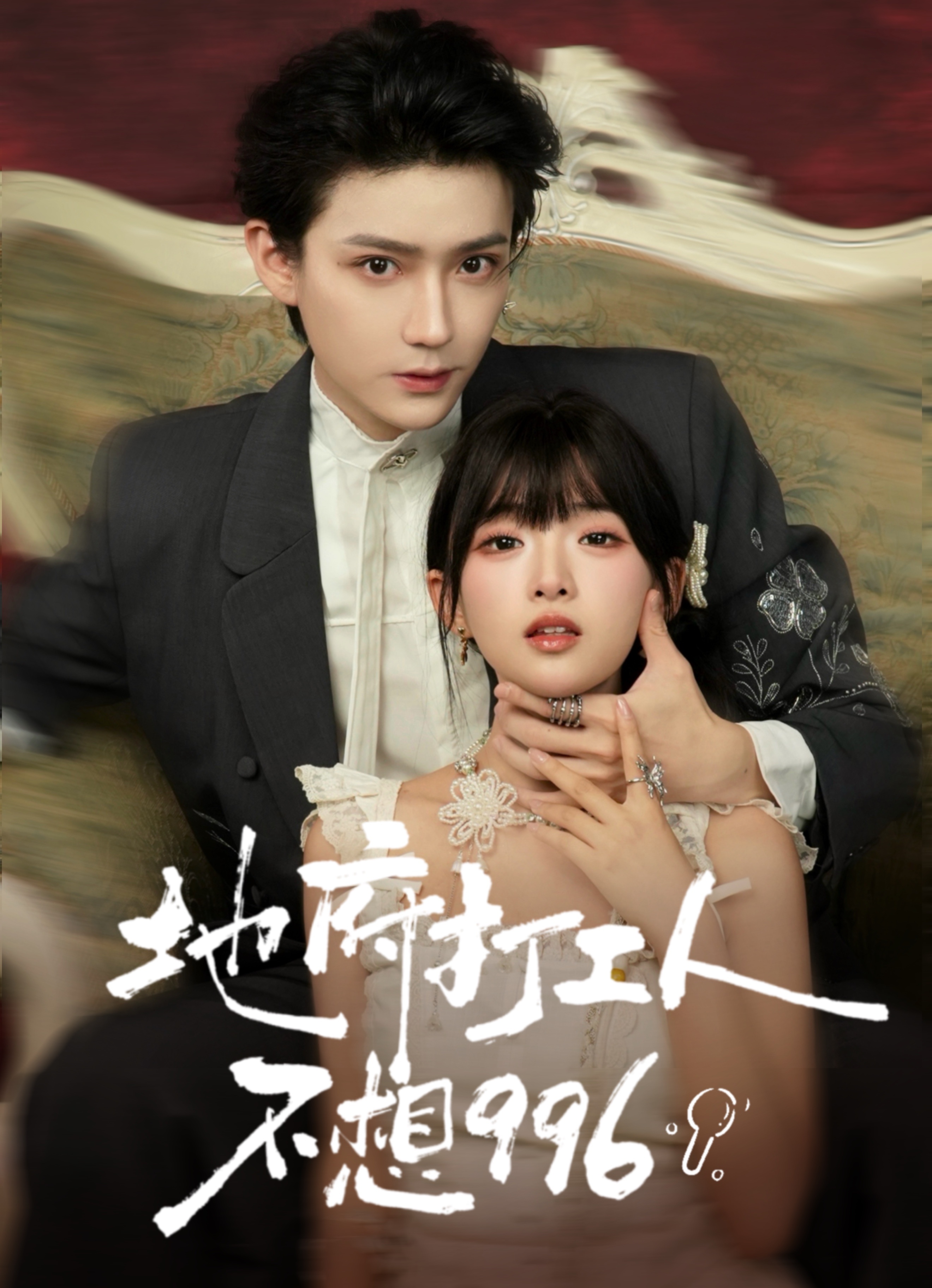 地府打工人不想996$李沛洋＆莉莉崽