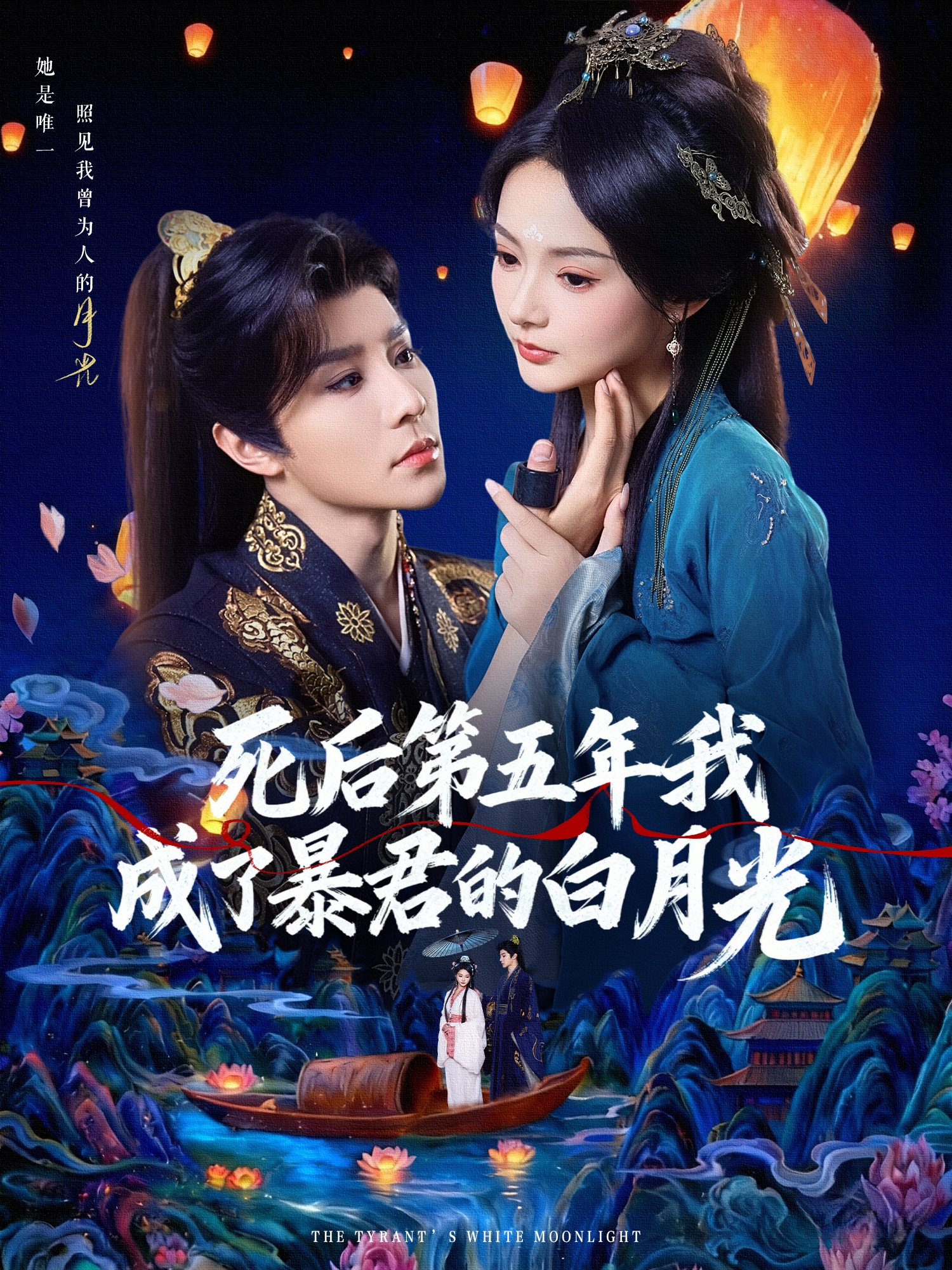 死后第五年我成了暴君的白月光$权裴伦＆觅七