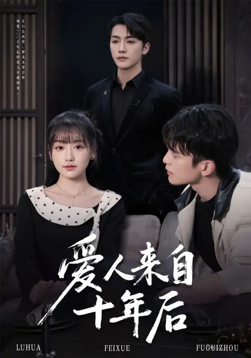 爱人来自十年后$李咏靖/武伯言