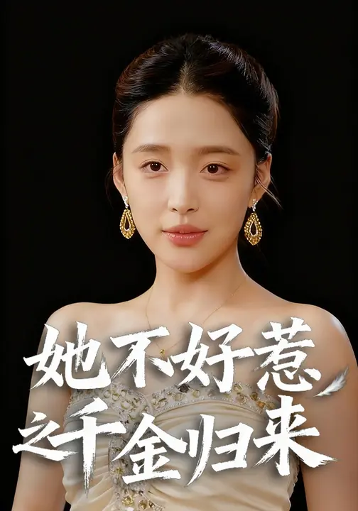 她不好惹之千金归来$张秋怡/于航