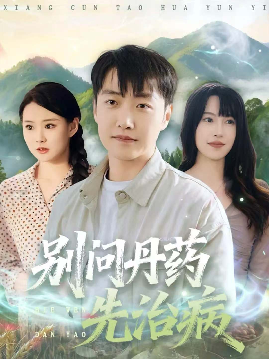 别问丹药先治病$任志鹏＆冷梓昕