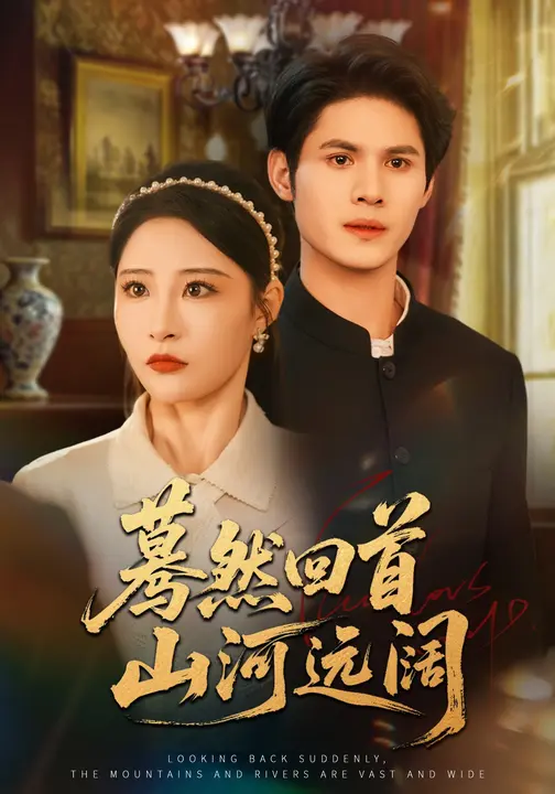 蓦然回首山河远阔$张震/许明铮